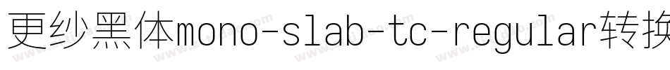更纱黑体mono-slab-tc-regular转换器字体转换