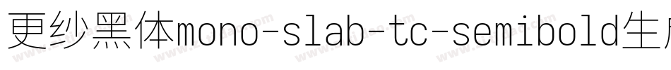 更纱黑体mono-slab-tc-semibold生成器字体转换