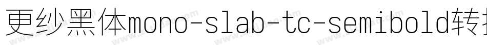 更纱黑体mono-slab-tc-semibold转换器字体转换