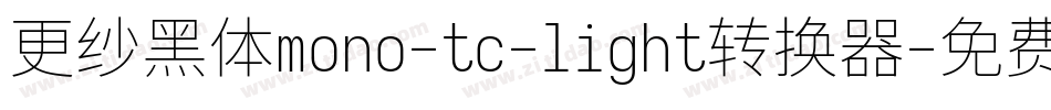 更纱黑体mono-tc-light转换器字体转换