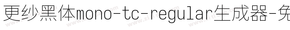 更纱黑体mono-tc-regular生成器字体转换