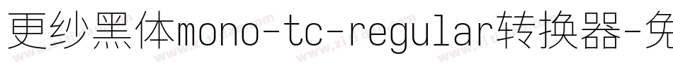 更纱黑体mono-tc-regular转换器字体转换
