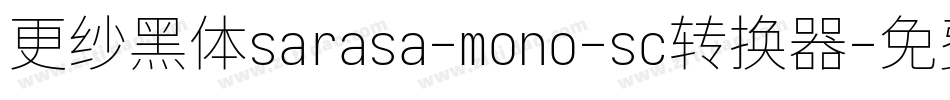 更纱黑体sarasa-mono-sc转换器字体转换