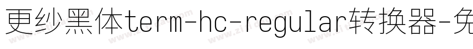 更纱黑体term-hc-regular转换器字体转换