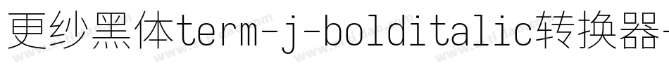 更纱黑体term-j-bolditalic转换器字体转换