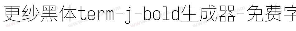 更纱黑体term-j-bold生成器字体转换