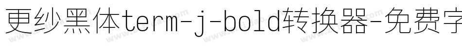 更纱黑体term-j-bold转换器字体转换