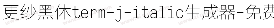 更纱黑体term-j-italic生成器字体转换