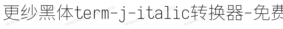 更纱黑体term-j-italic转换器字体转换