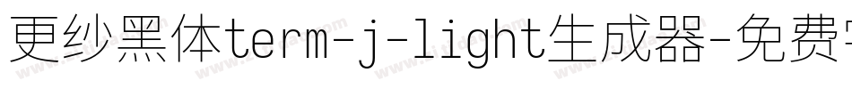 更纱黑体term-j-light生成器字体转换