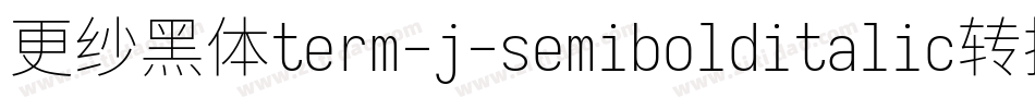 更纱黑体term-j-semibolditalic转换器字体转换
