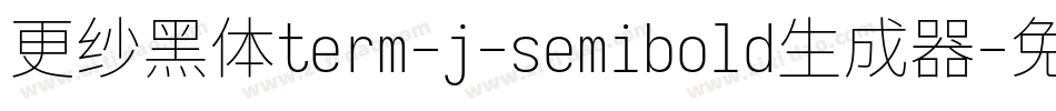 更纱黑体term-j-semibold生成器字体转换
