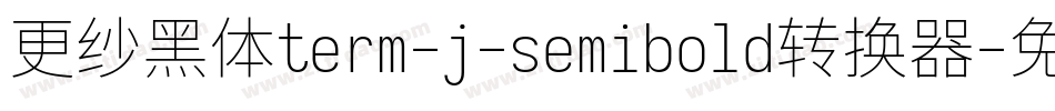 更纱黑体term-j-semibold转换器字体转换