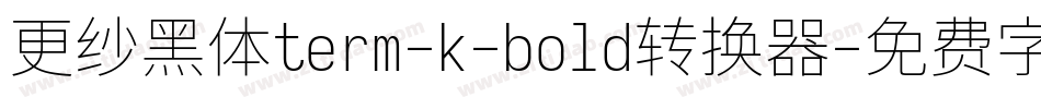 更纱黑体term-k-bold转换器字体转换