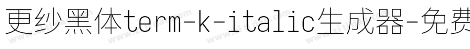 更纱黑体term-k-italic生成器字体转换