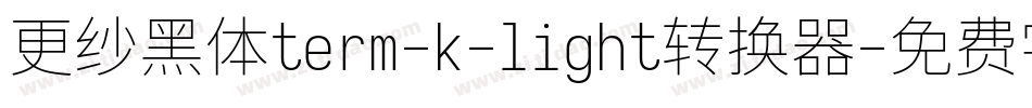 更纱黑体term-k-light转换器字体转换