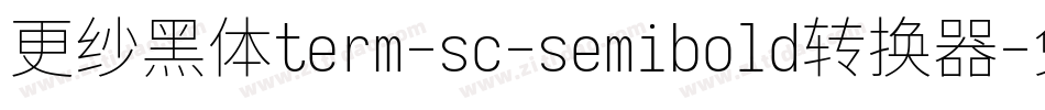 更纱黑体term-sc-semibold转换器字体转换