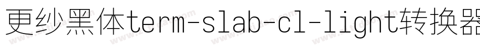更纱黑体term-slab-cl-light转换器字体转换