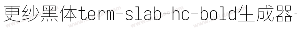更纱黑体term-slab-hc-bold生成器字体转换