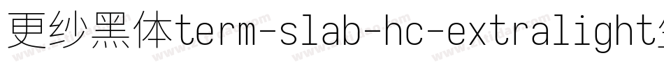 更纱黑体term-slab-hc-extralight生成器字体转换