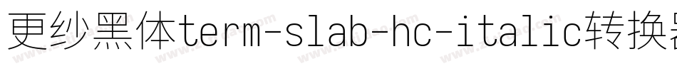 更纱黑体term-slab-hc-italic转换器字体转换