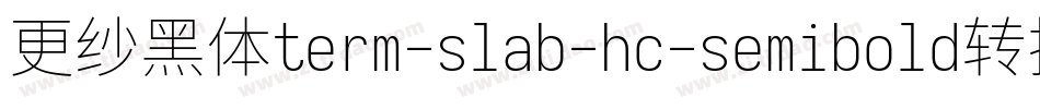 更纱黑体term-slab-hc-semibold转换器字体转换