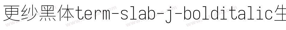 更纱黑体term-slab-j-bolditalic生成器字体转换