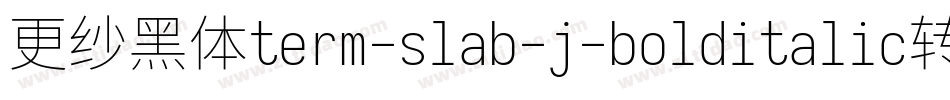 更纱黑体term-slab-j-bolditalic转换器字体转换