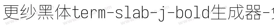 更纱黑体term-slab-j-bold生成器字体转换