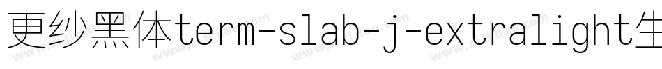 更纱黑体term-slab-j-extralight生成器字体转换