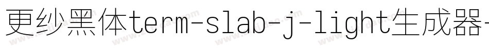 更纱黑体term-slab-j-light生成器字体转换