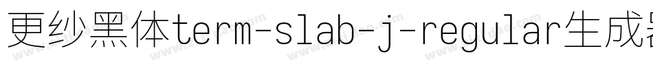 更纱黑体term-slab-j-regular生成器字体转换