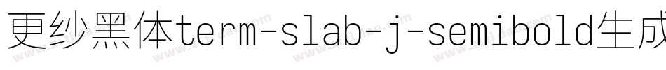 更纱黑体term-slab-j-semibold生成器字体转换