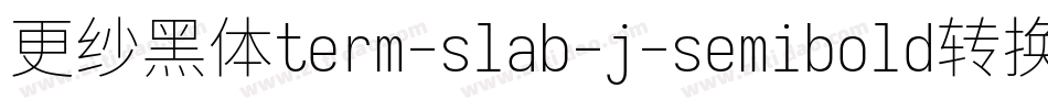 更纱黑体term-slab-j-semibold转换器字体转换