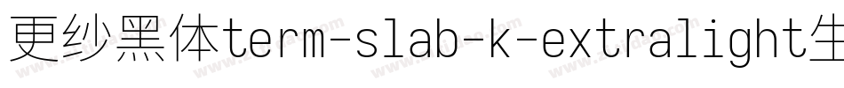 更纱黑体term-slab-k-extralight生成器字体转换