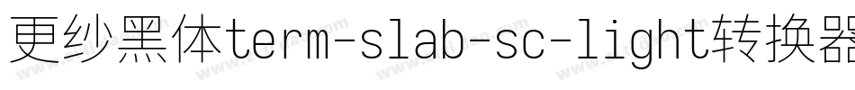 更纱黑体term-slab-sc-light转换器字体转换
