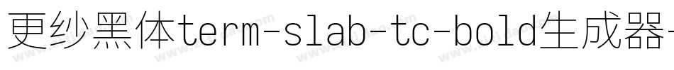 更纱黑体term-slab-tc-bold生成器字体转换