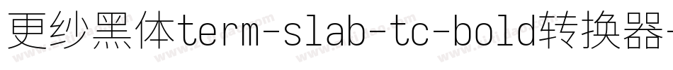 更纱黑体term-slab-tc-bold转换器字体转换
