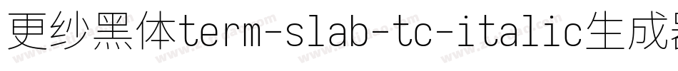 更纱黑体term-slab-tc-italic生成器字体转换