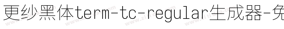 更纱黑体term-tc-regular生成器字体转换