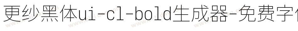 更纱黑体ui-cl-bold生成器字体转换