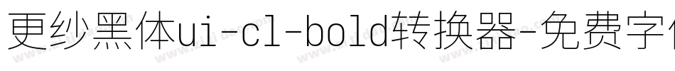 更纱黑体ui-cl-bold转换器字体转换