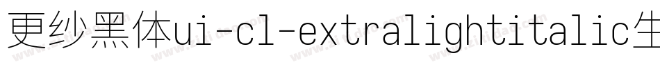 更纱黑体ui-cl-extralightitalic生成器字体转换