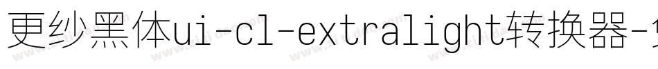 更纱黑体ui-cl-extralight转换器字体转换