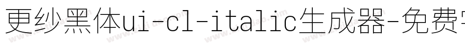 更纱黑体ui-cl-italic生成器字体转换