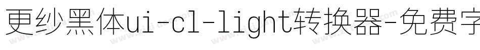 更纱黑体ui-cl-light转换器字体转换