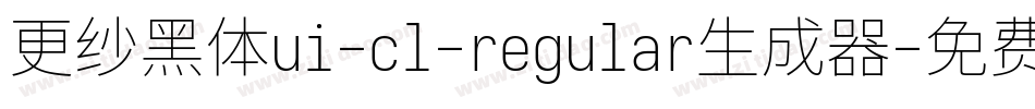 更纱黑体ui-cl-regular生成器字体转换