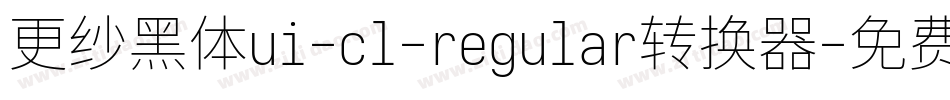 更纱黑体ui-cl-regular转换器字体转换