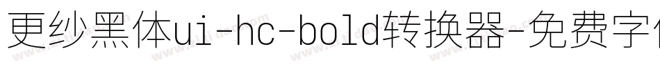 更纱黑体ui-hc-bold转换器字体转换