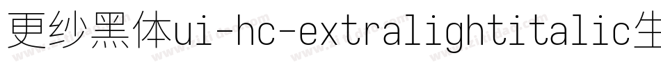 更纱黑体ui-hc-extralightitalic生成器字体转换